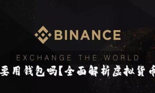 虚拟币一定要用钱包吗？全面解析虚拟货币存储与管理