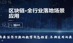 2023年最值得信赖的数字钱