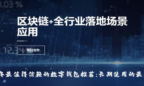 2023年最值得信赖的数字钱包推荐：长期使用的最佳选择