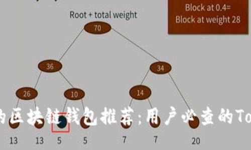 Title:
最安全的区块链钱包推荐：用户必查的Top 5平台