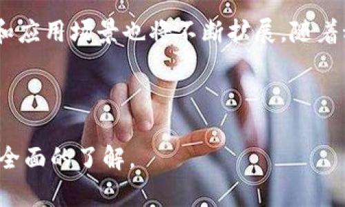 电子钱包及数字货币支付：未来的支付方式/
电子钱包, 数字货币, 支付方式, 区块链/guanjianci

### 内容主体大纲

1. 引言
   - 电子钱包和数字货币的概念
   - 发展背景与市场趋势
2. 电子钱包的工作原理
   - 电子钱包的定义与分类
   - 如何使用电子钱包进行支付
3. 数字货币的兴起
   - 数字货币的历史与发展
   - 比特币、以太坊及其他数字货币的特点
4. 电子钱包与数字货币的关系
   - 电子钱包如何支持数字货币交易
   - 优势与挑战
5. 安全性与隐私保护
   - 电子钱包的数据安全性
   - 数字货币的隐私问题
6. 电子钱包与数字货币支付的未来
   - 潜在的发展趋势
   - 各国政策的影响
7. 结论
   - 对用户的建议

### 电子钱包及数字货币支付：未来的支付方式

#### 引言

随着科技的不断进步，支付方式也在悄然改变。电子钱包和数字货币的兴起，成为了现代交易中不可忽视的重要组成部分。本文将全面探讨电子钱包与数字货币支付之间的关系、特点以及未来的发展趋势。

#### 电子钱包的工作原理

电子钱包是一种数字支付工具，允许用户存储、管理和使用虚拟货币或法定货币。根据其功能，电子钱包可以分为多种类型，包括移动电子钱包、在线电子钱包等。

电子钱包的使用流程通常是：用户下载应用程序并在其中创建一个账户，绑定银行账户或信用卡，用户之后可以通过扫描二维码或者输入收款方账户，实现资金转账和支付。

#### 数字货币的兴起

数字货币是一种基于区块链技术的虚拟货币，最著名的代表是比特币。比特币于2009年创建，之后各种数字货币纷纷涌现，用户数量和市场规模迅速扩大。

数字货币的核心特点在于去中心化和匿名性。与传统货币相比，数字货币在跨境支付和低交易成本上具有独特的优势。

#### 电子钱包与数字货币的关系

电子钱包不仅支持传统法定货币的存储和支付，还能够存储多种数字货币。许多用户选择在电子钱包中持有数字资产，以实现更为便捷的交易体验。

然而，融合传统支付与数字货币支付仍面临一些挑战，比如市场波动性、法律法规等问题，这需要用户在选择时谨慎对待。

#### 安全性与隐私保护

电子钱包涉及用户的资金安全和隐私，因此安全性是一个重要话题。为了保护用户信息，电子钱包提供多重身份验证和加密技术。

与此同时，数字货币交易本质上是透明的，虽然这提高了信任度，但也引发了隐私泄露的风险。用户需对各种形式的数字货币交易进行谨慎评估。

#### 电子钱包与数字货币支付的未来

进入Web3时代后，数字货币及电子钱包的发展趋势将更加开放和去中心化。各国政府也开始逐步建立政策框架以促进数字经济的发展。

未来的支付方式可能会更加便捷、安全，用户的选择也会更趋多样化。如此一来，传统金融与数字金融的融合将愈发紧密。

#### 结论

在这个金融变革的时代，电子钱包和数字货币支付的兴起为用户带来了全新的体验。通过合理使用，我们可以更有效地管理和使用资金，推动交易的便利化和安全性。

---

### 相关问题及详细介绍

#### 1. 电子钱包和数字货币的区别是什么？

电子钱包是用于存储法定货币和数字货币的工具，而数字货币是一种虚拟货币，依赖区块链技术进行支撑。电子钱包提供了资金管理的便利，而数字货币则代表了一种新的资产形态。

#### 2. 如何选择合适的电子钱包？

选择电子钱包时，用户需考虑安全性、使用便捷性、支持的货币种类以及手续费结构等因素。选择知名品牌和提供强大安全措施的电子钱包能够有效降低风险。

#### 3. 数字货币交易的风险有哪些？

数字货币交易由于市场波动性大而存在较高的投资风险。此外，用户需警惕网络诈骗和安全漏洞，以及可能面临的法律合规问题。

#### 4. 电子钱包的法律监管现状如何？

各国对电子钱包的法律监管政策差异较大，有的国家积极推动数字货币的合法化，而另一些国家则对其持谨慎态度。用户需要了解自己所在国家的相关法规，避免法律风险。

#### 5. 如何保障电子钱包的安全性？

用户可以通过设置强密码、启用多重身份验证、不随意联网使用公共Wi-Fi等方式保护电子钱包安全。定期检查账户交易记录也是必要的安全措施。

#### 6. 未来电子钱包和数字货币的趋势是什么？

未来，电子钱包与数字货币可能会更加融合，推动金融科技的快速发展，数字货币授权和应用场景也将不断扩展。随着科技的进步，用户体验将更趋便捷、安全。

---

以上是关于电子钱包及数字货币支付的详细介绍与问题分析。希望能为读者提供一个全面的了解。
