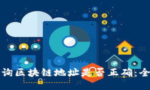 如何查询区块链地址是否正确：全面指南