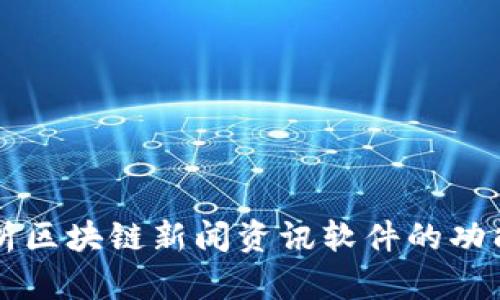 全面解析区块链新闻资讯软件的功能与应用