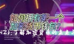 Chiliz (CHZ)：了解加密货币