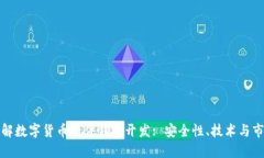 全面了解数字货币硬件钱