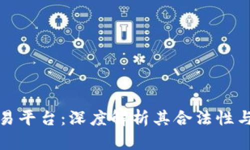 欧意交易平台：深度解析其合法性与安全性