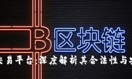 欧意交易平台：深度解析其合法性与安全性