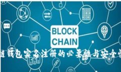 区块链钱包实名注册的必