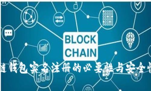 区块链钱包实名注册的必要性与安全性分析