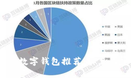 2023年最佳数字钱包推荐：实惠与安全的结合