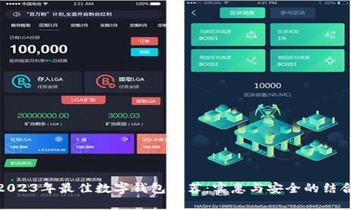 2023年最佳数字钱包推荐：实惠与安全的结合