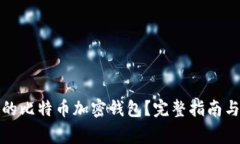 如何创建自己的比特币加