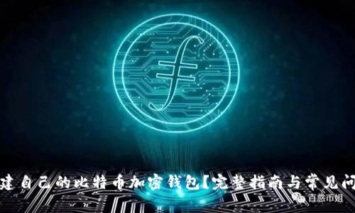 如何创建自己的比特币加密钱包？完整指南与常见问题解答