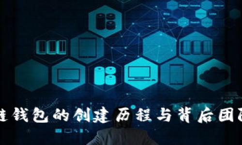 区块链钱包的创建历程与背后团队揭秘