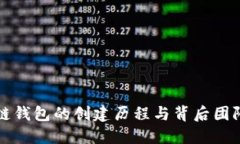 区块链钱包的创建历程与