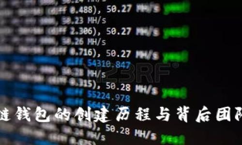 区块链钱包的创建历程与背后团队揭秘