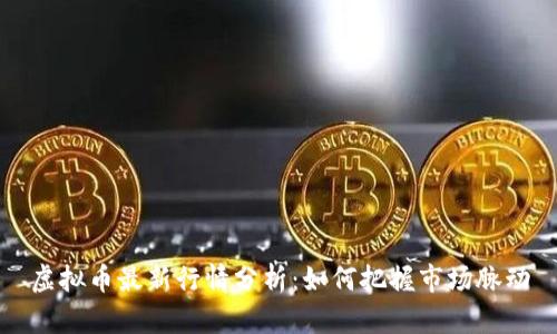 虚拟币最新行情分析：如何把握市场脉动