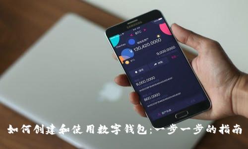 如何创建和使用数字钱包：一步一步的指南