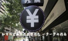 如何创建和使用数字钱包