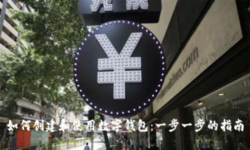 如何创建和使用数字钱包：一步一步的指南