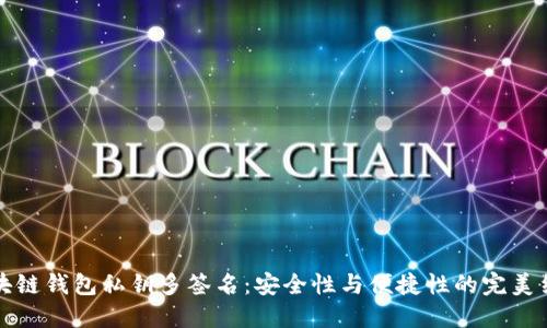 区块链钱包私钥多签名：安全性与便捷性的完美结合