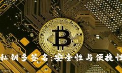 区块链钱包私钥多签名：