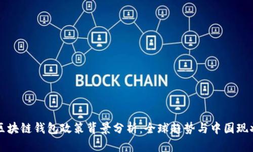 区块链钱包政策背景分析：全球趋势与中国现状