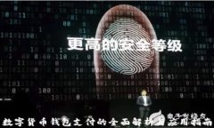 数字货币钱包支付的全面