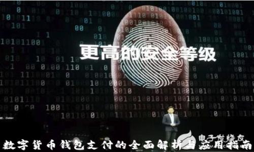 
数字货币钱包支付的全面解析与应用指南