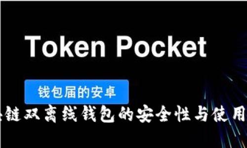 区块链双离线钱包的安全性与使用指南