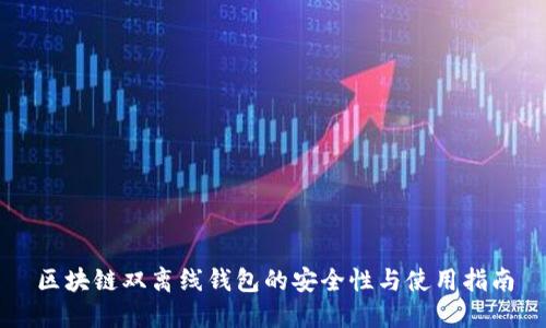 区块链双离线钱包的安全性与使用指南