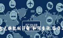 区块链钱包兑换规则详解