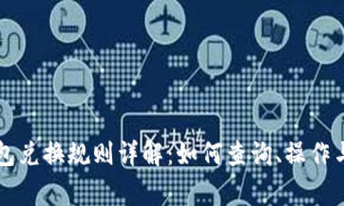 区块链钱包兑换规则详解：如何查询、操作与注意事项