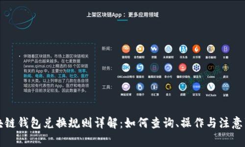 区块链钱包兑换规则详解：如何查询、操作与注意事项
