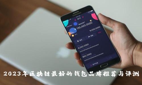 2023年区块链最好的钱包品牌推荐与评测