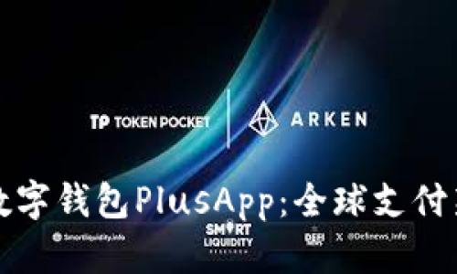 国际数字钱包PlusApp：全球支付新选择