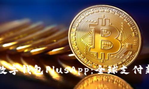 国际数字钱包PlusApp：全球支付新选择