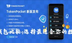 jiaoti数字货币钱包比较：