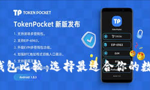 jiaoti数字货币钱包比较：选择最适合你的数字资产管理工具