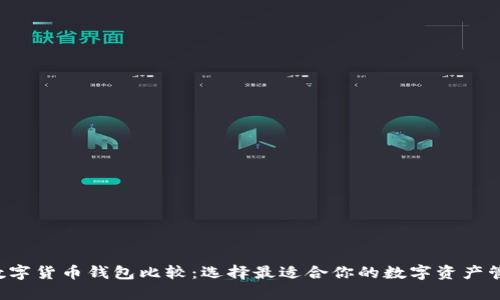 jiaoti数字货币钱包比较：选择最适合你的数字资产管理工具