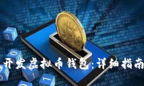 如何用Java开发虚拟币钱包：详细指南与实用技巧