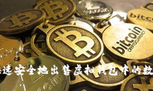 如何快速安全地出售虚拟钱包中的数字货币