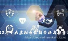 2023年十大虚拟币最新价格