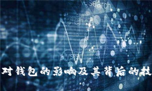 数字币对钱包的影响及其背后的技术解析