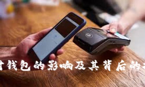 数字币对钱包的影响及其背后的技术解析