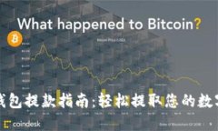 加密钱包提款指南：轻松