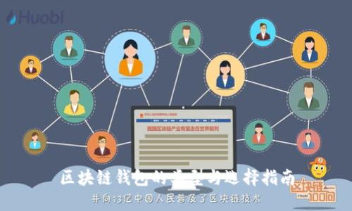 区块链钱包的类型与选择指南