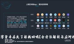  数字货币丢失了能找回吗