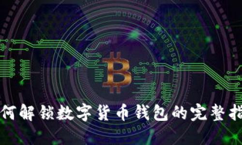 如何解锁数字货币钱包的完整指南