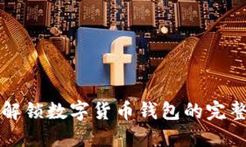 如何解锁数字货币钱包的完整指南